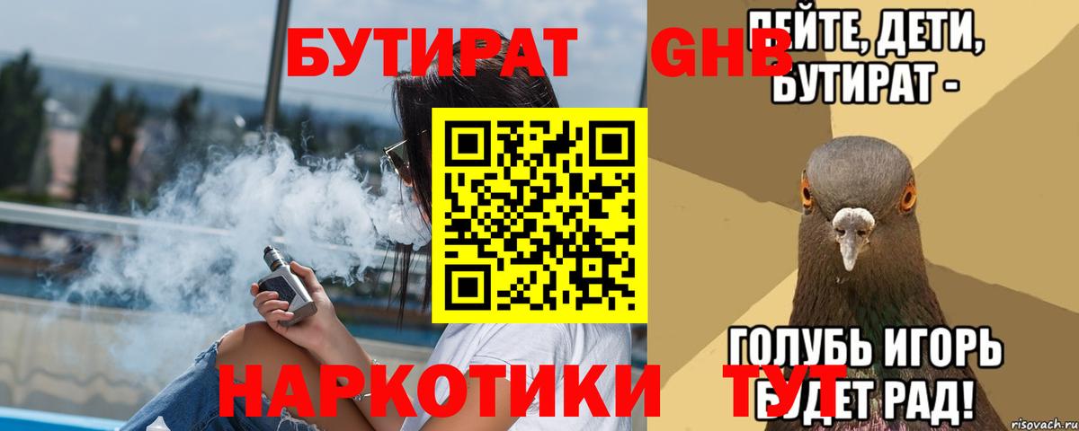 БУТИРАТ GHB  Вход с VPN  Великий Устюг 